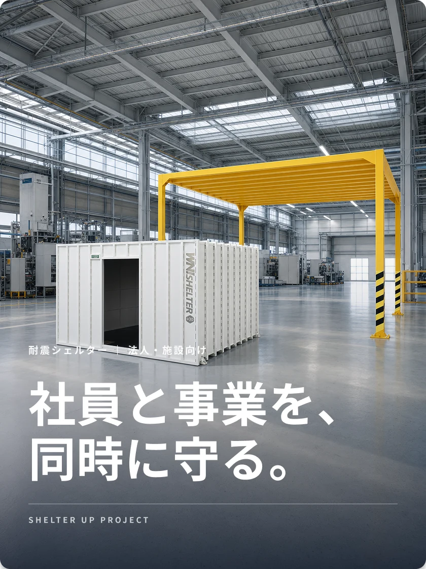 耐震シェルター｜社員と事業を、同時に守る。