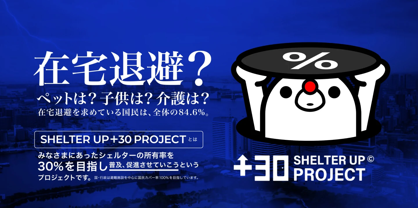 在宅退避？ ペットは？子供は？介護は？ 在宅避難を求めている国民は、全体の84.6%。SHELTER UP +30 PROJECT — 所有率30%を目指すプロジェクト