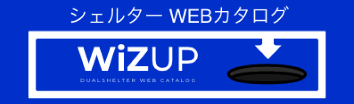 シェルター WEBカタログ WiZUP