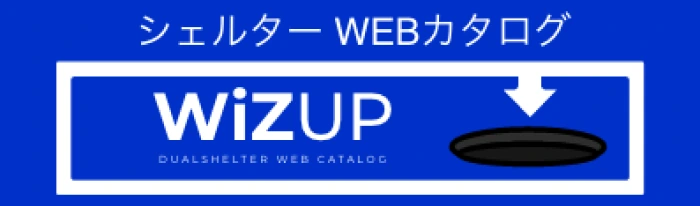 シェルター WEBカタログ WiZUP