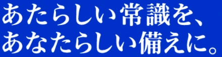 あたらしい常識を、あなたらしい備えに。