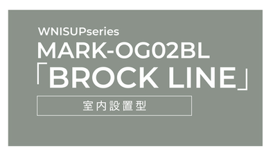 ブロックライン BROCK LINE｜室内設置型 耐震シェルター