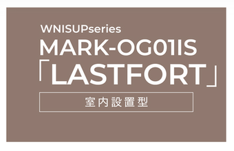 WNISUPseries MARK-OG01IS「LASTFORT」室内設置型