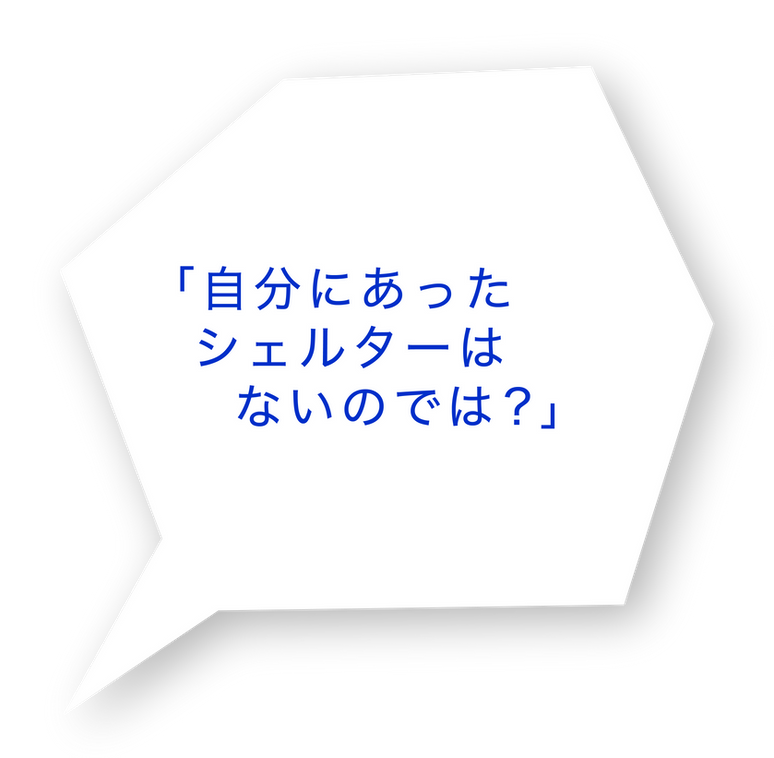 「自分にあったシェルターはないのでは？」