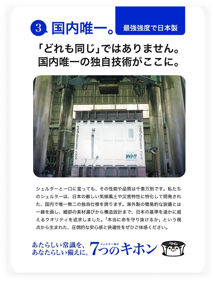 ③ 国内唯一。最強強度で日本製。「どれも同じ」ではありません。国内唯一の独自技術がここに。
