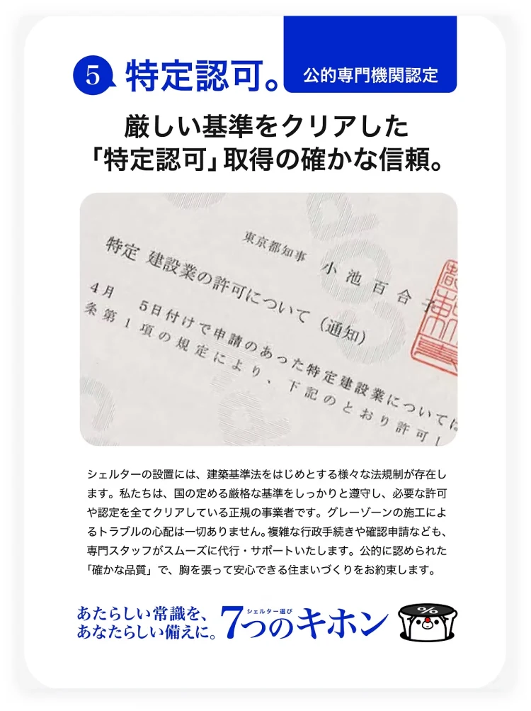⑤ 特定認可。公的専門機関認定。厳しい基準をクリアした「特定認可」取得の確かな信頼。